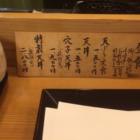 天ぷら 逢坂 - お昼のメニュー