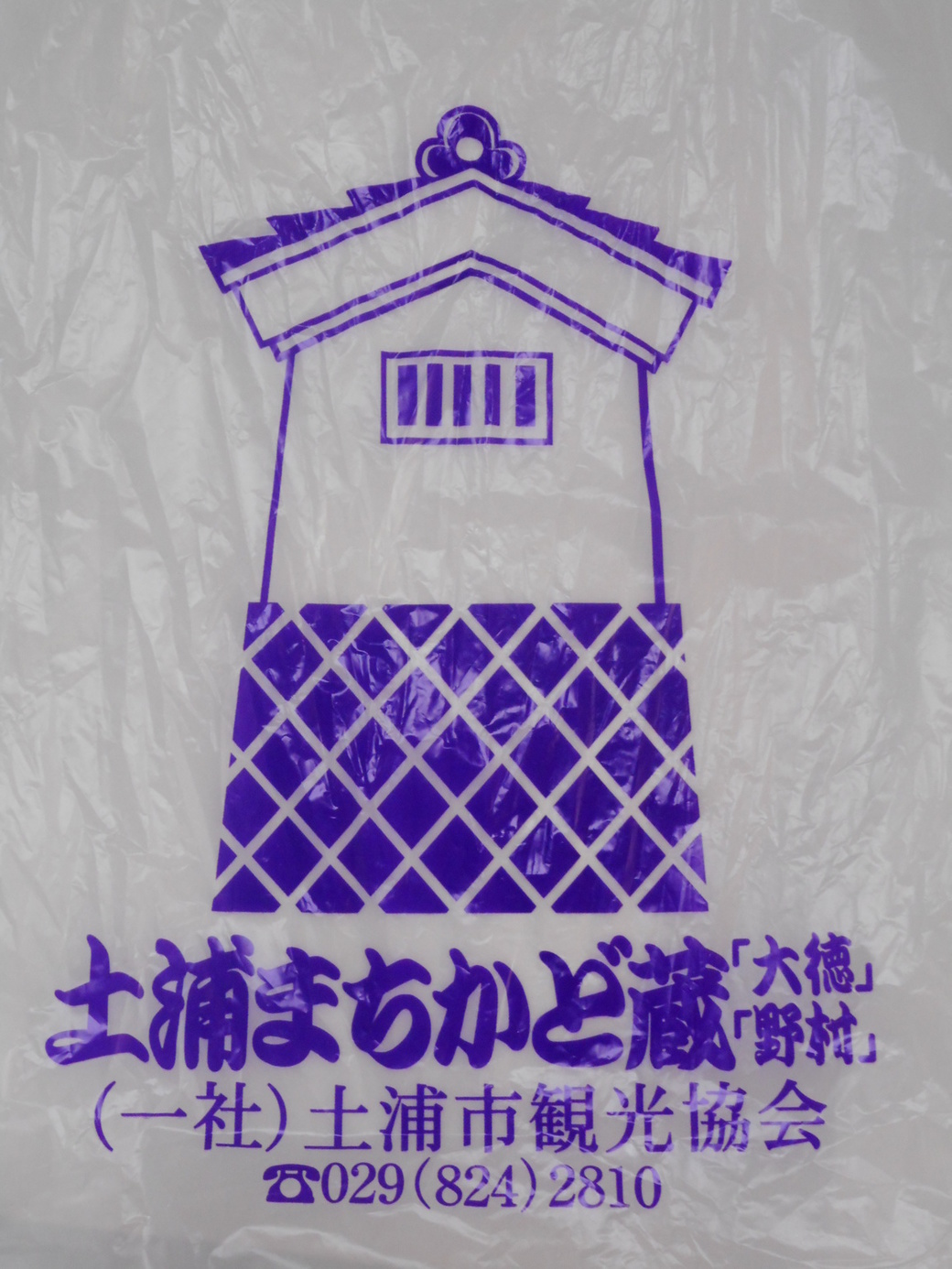 土浦まちかど蔵 大徳 name=