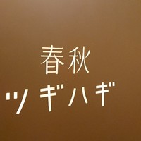 春秋ツギハギ 日比谷 - 