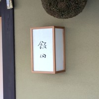 飯田 - 