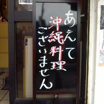 じろう桜 - じろう桜は　あえて沖縄料理はご用意しておりません