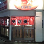 ラーメン 味将軍 - 