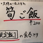 饗 くろ喜 - 筍ご飯