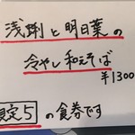 饗 くろ喜 - 浅蜊と明日葉の冷やし和えそば