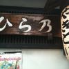 やきとり ひら乃