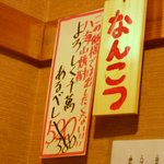 焼鳥どん - 八海山焼酎もあります