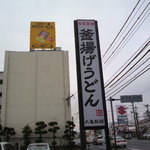丸亀製麺 - 丸亀製麺　福山引野店外観１