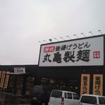 丸亀製麺 - 丸亀製麺　福山引野店　外観２