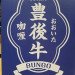 Yakiniku horumon bungo - カレーも買います、まだ食べて無いけど