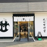 太田甘池堂 - 