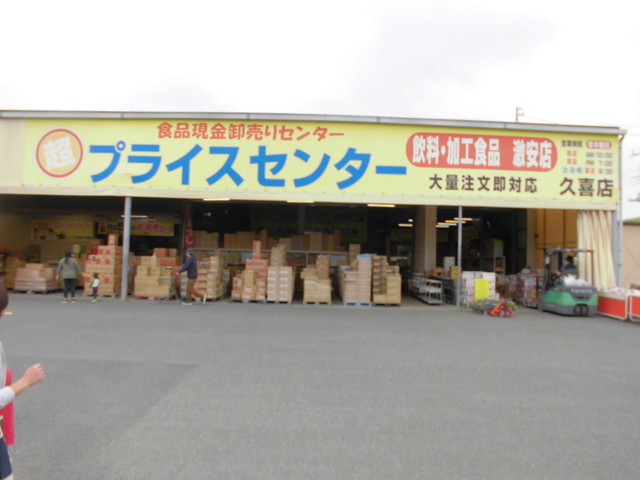 閉店 プライスセンター 久喜店 鷲宮 その他 食べログ
