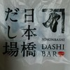 日本橋だし場＋ EXPASA海老名店