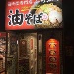 油そば専門店 ぶらぶら - 