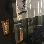 酒処 一 - 入口