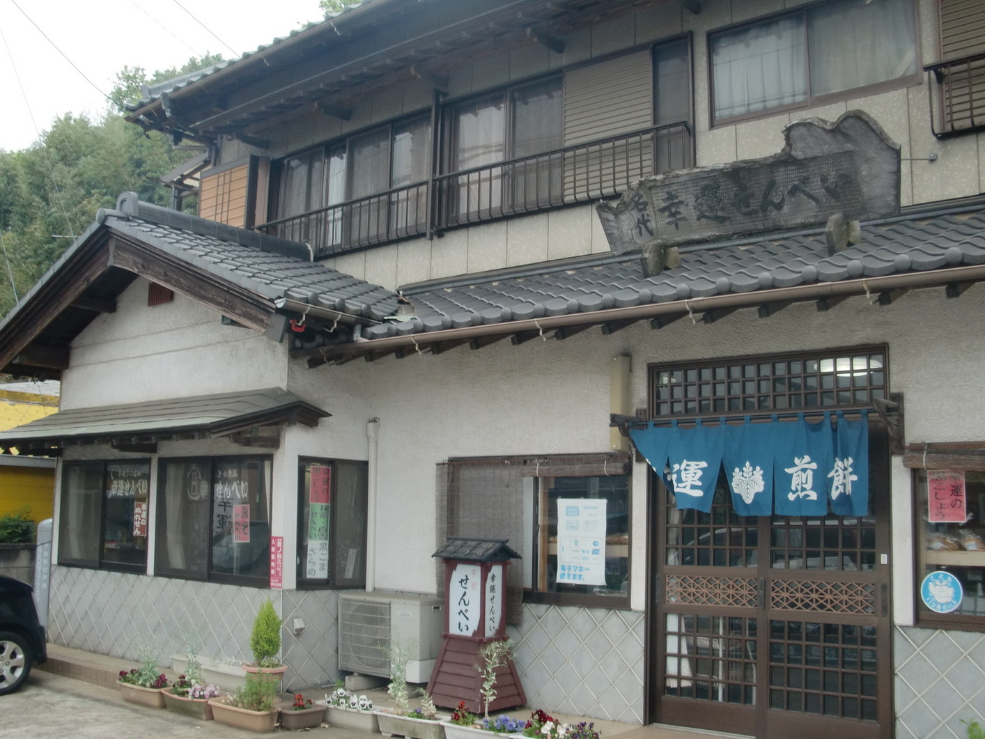 幸運米菓 菊嶋商店 - 実籾/和菓子 | 食べログ 幸運米菓 菊嶋商店 (実籾/和菓子)