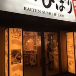 Kaitensushiya Hibari - お店外観