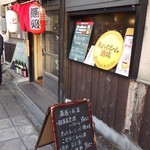 呉酒場おとく屋 - 