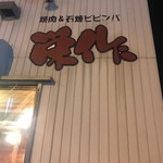 栄作 - 栄作＼(^o^)／大将の名前！笑