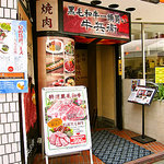 焼肉・韓国料理　牛兵衛 - 外観