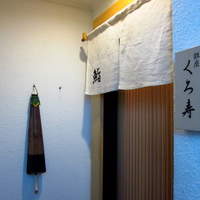 銀座 くろ寿 - 