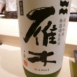 不動前 すし 岩澤 - 【雁木 純米吟醸 無濾過生原酒 ノ弐｜八百新酒造｜山口県】◎2018/4