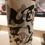 不動前 すし 岩澤 - 【醸し人九平次】◎2018/4