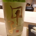 不動前 すし 岩澤 - 【甲子正宗｜飯沼本家｜千葉県】♫2018/4