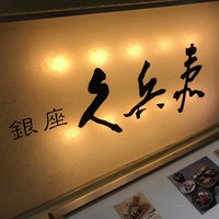 銀座 久兵衛 銀座本店 - 言わずと知れた、『鮨』の代名詞とも言える名店