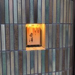 不動前 すし 岩澤 - プレート＠2018/4