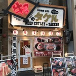 牛カツのタケル - 