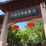 上海古猗园餐厅 - 