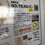 中華そば GO.TO.KU 仁 - 