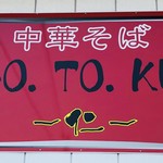 中華そば GO.TO.KU 仁 - 