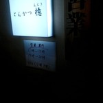 とんかつ檍 - 店外観