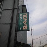 藤井コロッケ店 - 