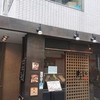 備長炭火焼 じげ 築地店 