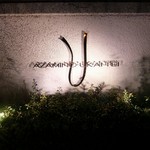 あざみ野うかい亭 - 