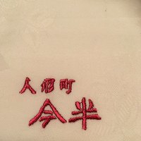 人形町今半 本店 - 