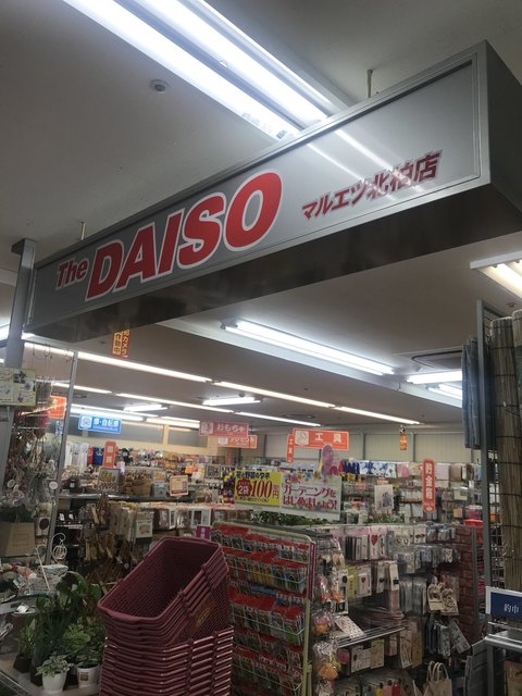 ダイソー マルエツ北柏店 柏の葉キャンパス その他 食べログ ダイソー マルエツ北柏店 柏の葉キャンパス その他 食べログ