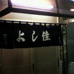 Yoshika - 玄関