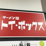 ラーメン屋 トイ・ボックス - （西武池袋本店「全国味の逸品会」）