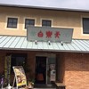 白楽天 今治本店