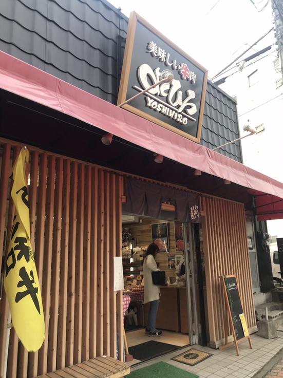 おいしい牛肉よしひろ name=