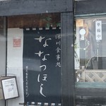 ななつほし - 店前