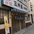 大衆割烹 三州屋 - 外観写真: