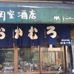 岡室酒店直売所 - 