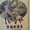 手打蕎麦 しいなや