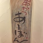 串かつ あーぼん - 