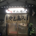 Daisan Torihachi - 暖簾