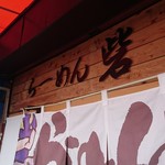 らーめん砦 万津店 - 